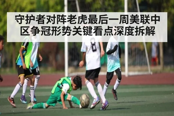 守护者对阵老虎最后一周美联中区争冠形势关键看点深度拆解 - TIANBO